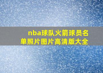 nba球队火箭球员名单照片图片高清版大全