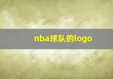 nba球队的logo