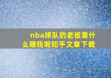 nba球队的老板靠什么赚钱呢知乎文章下载