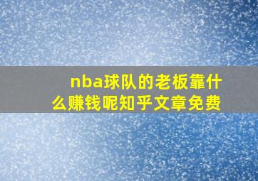 nba球队的老板靠什么赚钱呢知乎文章免费