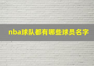 nba球队都有哪些球员名字