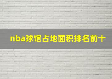 nba球馆占地面积排名前十