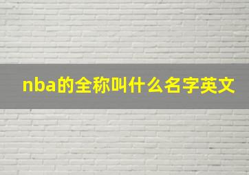 nba的全称叫什么名字英文