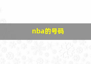 nba的号码