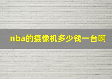 nba的摄像机多少钱一台啊