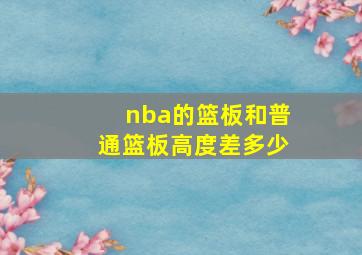 nba的篮板和普通篮板高度差多少