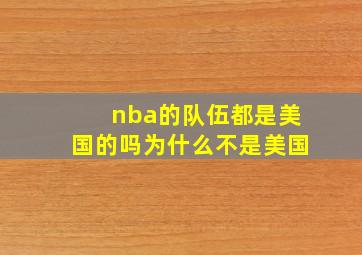 nba的队伍都是美国的吗为什么不是美国