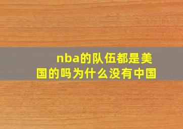 nba的队伍都是美国的吗为什么没有中国