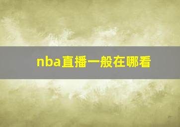 nba直播一般在哪看