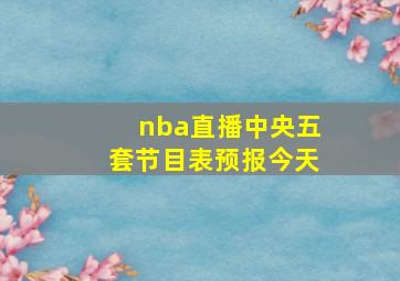 nba直播中央五套节目表预报今天