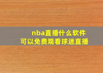 nba直播什么软件可以免费观看球迷直播