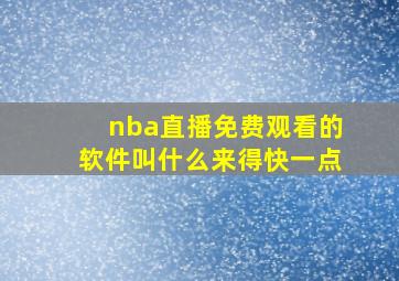 nba直播免费观看的软件叫什么来得快一点