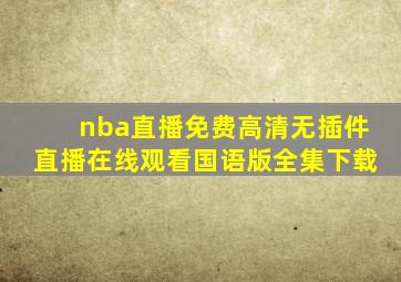 nba直播免费高清无插件直播在线观看国语版全集下载