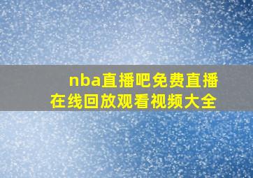 nba直播吧免费直播在线回放观看视频大全