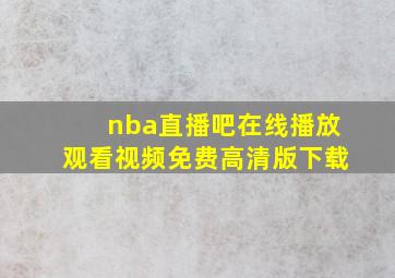 nba直播吧在线播放观看视频免费高清版下载