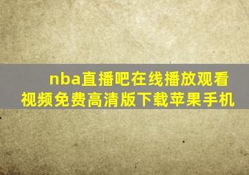 nba直播吧在线播放观看视频免费高清版下载苹果手机