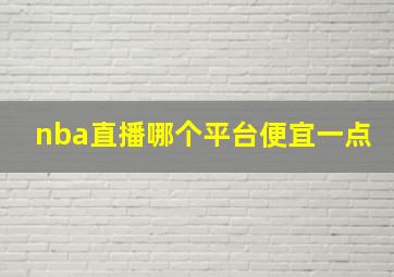 nba直播哪个平台便宜一点