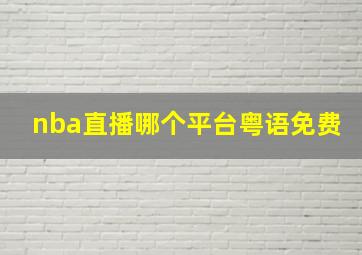 nba直播哪个平台粤语免费