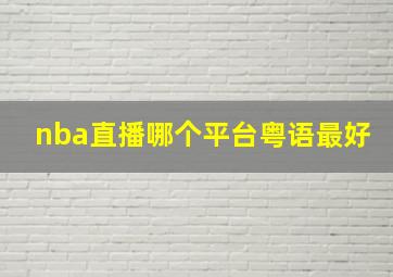 nba直播哪个平台粤语最好