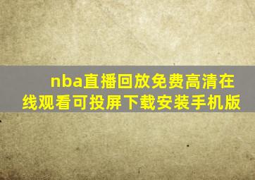 nba直播回放免费高清在线观看可投屏下载安装手机版