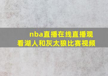 nba直播在线直播观看湖人和灰太狼比赛视频