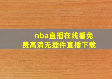 nba直播在线看免费高清无插件直播下载