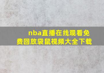 nba直播在线观看免费回放袋鼠视频大全下载