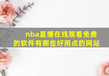 nba直播在线观看免费的软件有哪些好用点的网站