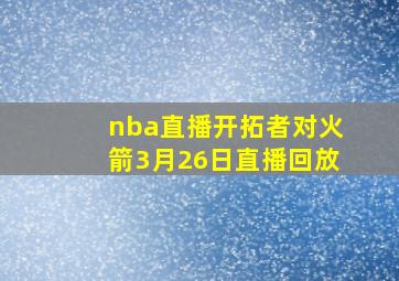 nba直播开拓者对火箭3月26日直播回放