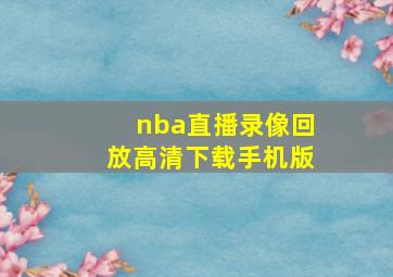 nba直播录像回放高清下载手机版