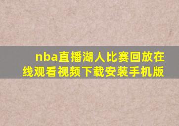 nba直播湖人比赛回放在线观看视频下载安装手机版