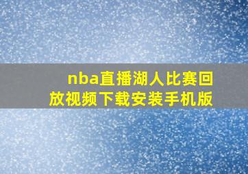 nba直播湖人比赛回放视频下载安装手机版