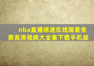 nba直播球迷在线观看免费高清视频大全集下载手机版