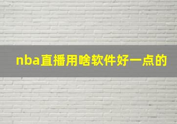 nba直播用啥软件好一点的