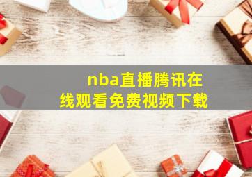 nba直播腾讯在线观看免费视频下载