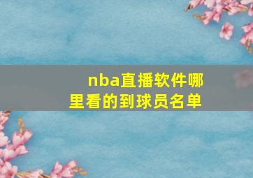 nba直播软件哪里看的到球员名单