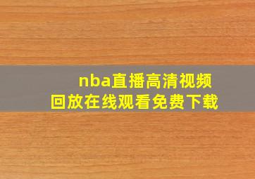 nba直播高清视频回放在线观看免费下载