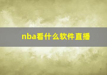 nba看什么软件直播