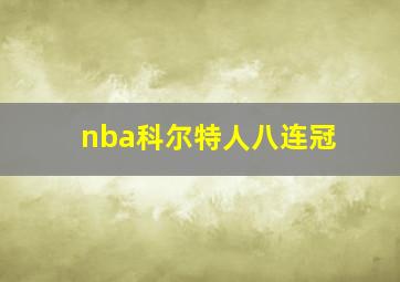 nba科尔特人八连冠