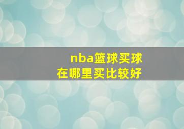 nba篮球买球在哪里买比较好