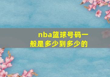 nba篮球号码一般是多少到多少的