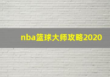 nba篮球大师攻略2020