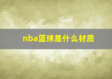 nba篮球是什么材质