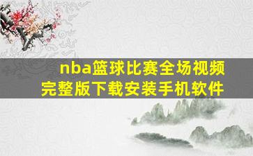 nba篮球比赛全场视频完整版下载安装手机软件