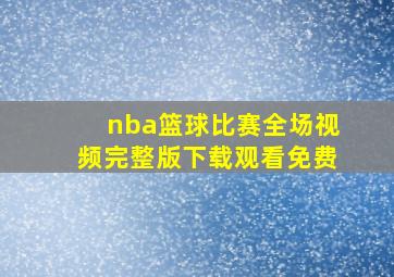 nba篮球比赛全场视频完整版下载观看免费