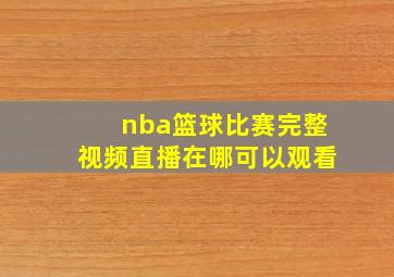 nba篮球比赛完整视频直播在哪可以观看