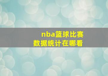 nba篮球比赛数据统计在哪看