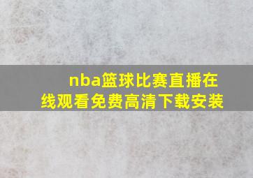 nba篮球比赛直播在线观看免费高清下载安装