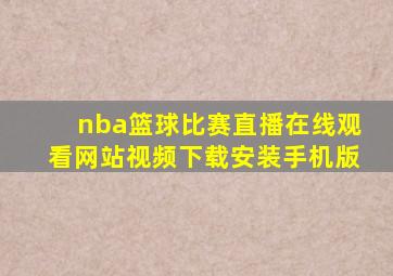 nba篮球比赛直播在线观看网站视频下载安装手机版