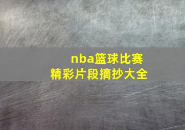 nba篮球比赛精彩片段摘抄大全